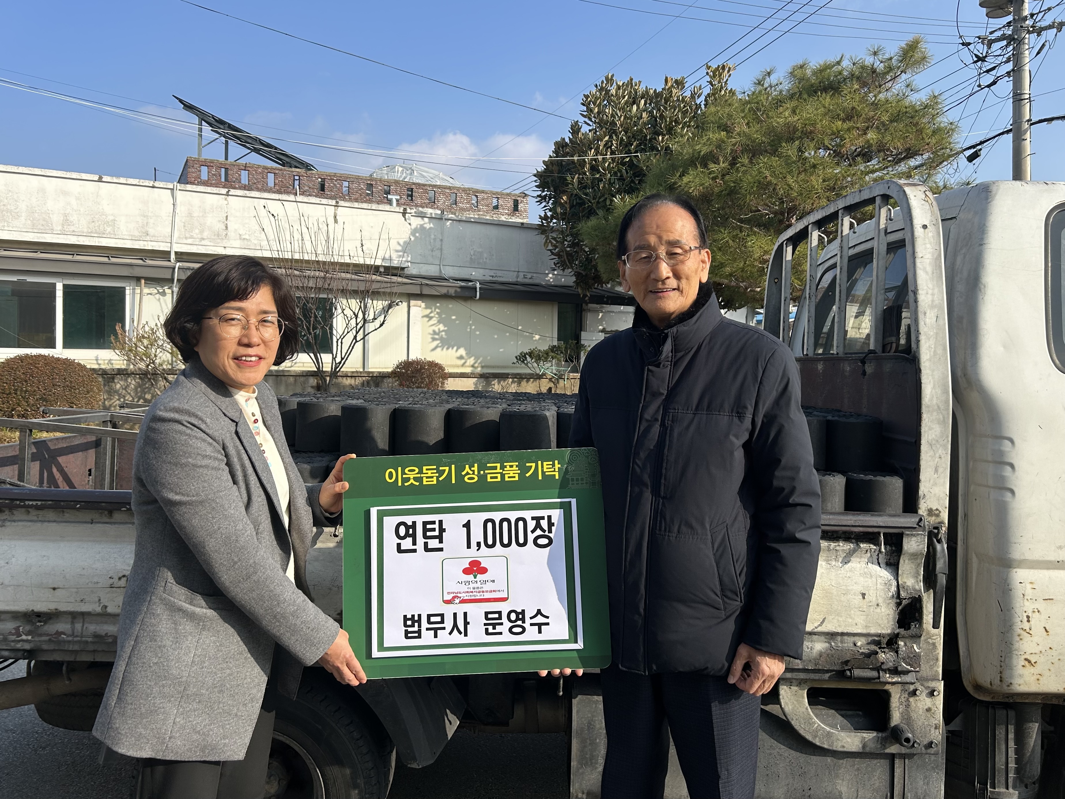 문영수 법무사, 수북면에 연탄 1,000장 기탁 - 복지 뉴스 | 코리아NEWS