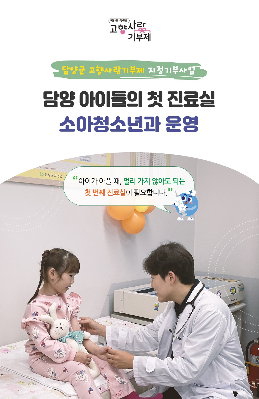 담양군, 소아청소년과 운영 위한 지정기부 모금 시작 - 복지 뉴스 | 코리아NEWS