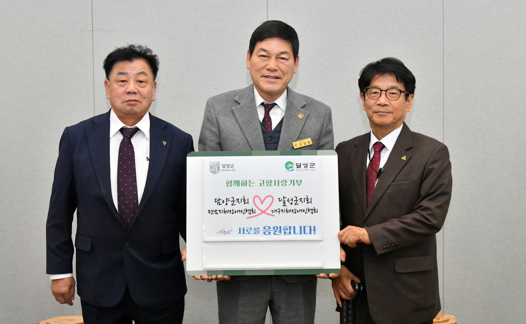 담양군-달성군 지체장애인협회, 고향사랑기부금 2년 연속 상호 기탁 - 복지 뉴스 | 코리아NEWS