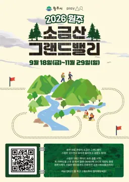 원주시, ‘소금산그랜드밸리 스탬프 투어’ 운영