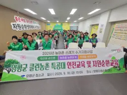 양평군, 2026년 농어촌 쓰레기 수거지원사업 안전교육 실시
