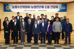 농림수산위원회, 농업인 단체와 현장 소통 간담회 개최