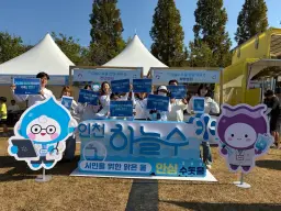 인천 상수도사업본부, 시민의 날 맞아 인천하늘수 홍보캠페인 진행
