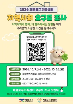 제물포구가족센터, ‘2026년 제물포구가족센터 지역사회 요구도 조사’ 실시