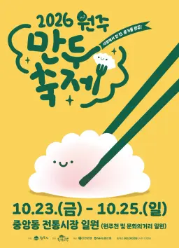 새로운 모습으로 돌아왔다! 2026 원주만두축제 10월 23일 개막