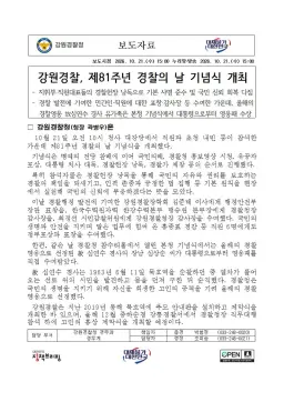 강원경찰, 제81주년 경찰의 날 기념식 개최