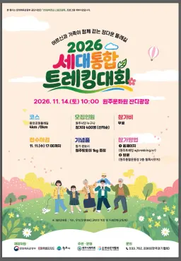 세대가 하나 되는 건강한 발걸음 ‘2026 세대통합 트레킹 대회’ 개최