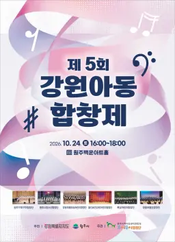 원주꾸미꾸미합창단, 제5회 강원아동합창제 개최