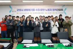 군포시의회, 생활폐기물 수거 현안 논의