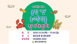 보도/해명-제2회 옹진군 농수특산물 직거래장터 개장