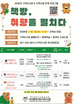 부산광역시립구덕도서관(관장 최인혜)은 다음달 24일부터 12월 8일까지 지역주민을 대상으로 지역서점 연계 프로그램 ‘책방, 취향을 펼치다’를 운영한다