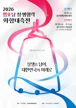 전남광주·경북, 경주서 영호남 상생협력 화합대축전 개최