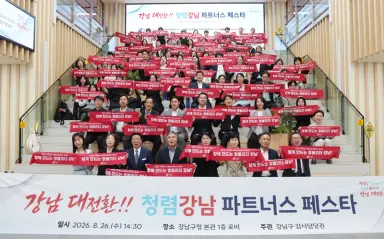 강남구, 민관 17개 기관과 ‘청렴강남 파트너스’ 페스타 개최