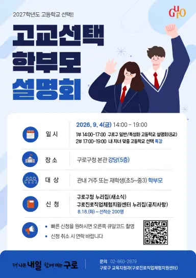 구로구, 2027학년도 고교선택을 위한 학부모 대상 설명회 개최