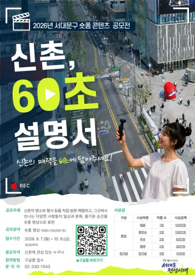 “당신이 아는 신촌은?”…60초 영상으로 보여주세요