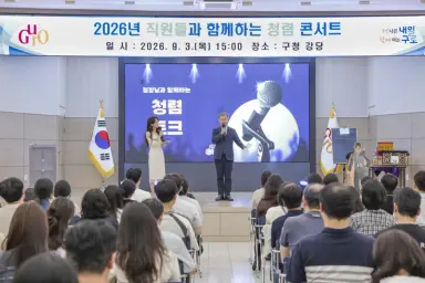 구로구, ‘직원들과 함께하는 청렴 콘서트’ 개최로 청렴 감수성 높여