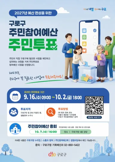 구로구, 주민참여예산사업 선정 위한 온라인 주민투표 실시