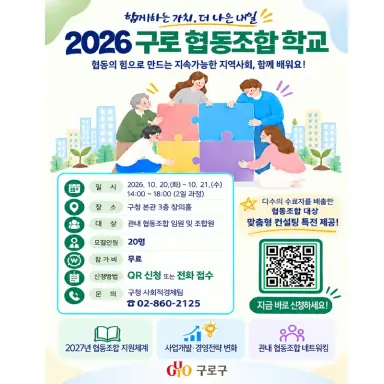 구로구, ‘구로 협동조합 학교’로 지속가능한 성장 지원