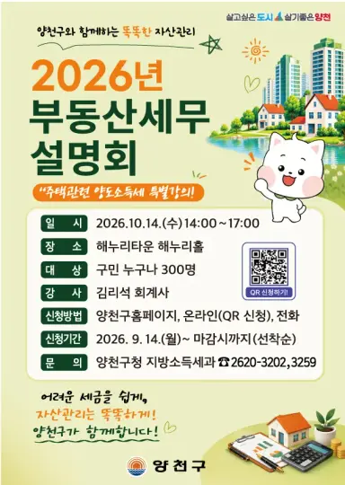 양천구와 함께하는 똑똑한 자산관리, ‘2026 부동산 세무설명회’ 개최