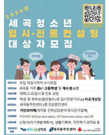 세곡동, 입시·진로 컨설팅 지원 …“중3부터 진로 설계해요”