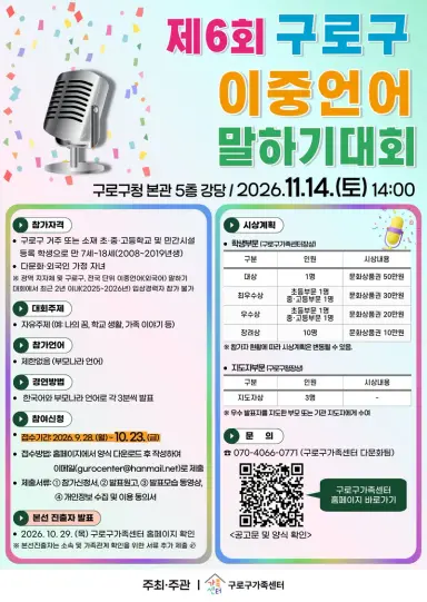 구로구, ‘제6회 이중언어 말하기 대회’ 11월 14일 개최