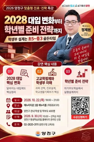 양천구, “2028 대입 어떻게 준비할까”…맞춤형 진로·진학 전략 특강 연다
