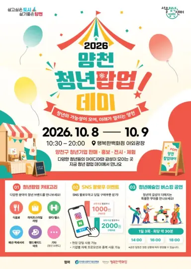 청년 창업가·예술인, 소비자와 직접 만난다… 양천구, ‘2026 청년 팝업 데이’ 개최