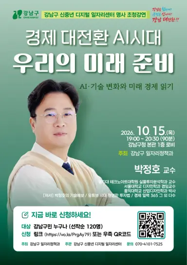 “AI 시대, 내 일자리는 어떻게 바뀔까?”…강남구, 박정호 교수 특강
