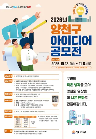 구민의 생각이 만드는 일상의 변화… ‘2026 양천구 아이디어 공모전’ 개최