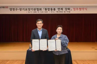 양천구, 장기요양기관협회와 통합돌봄 연계 강화 협약… ‘지역돌봄망’ 넓힌다