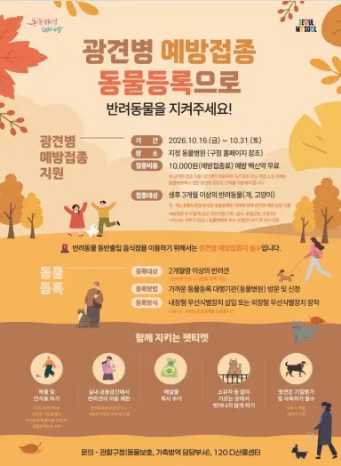 구로구, 가을철 반려동물 광견병 예방접종 실시