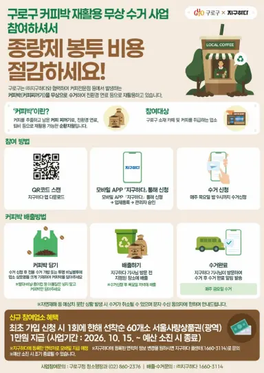 구로구, 커피박과 종이팩 동시 수거 이벤트 진행