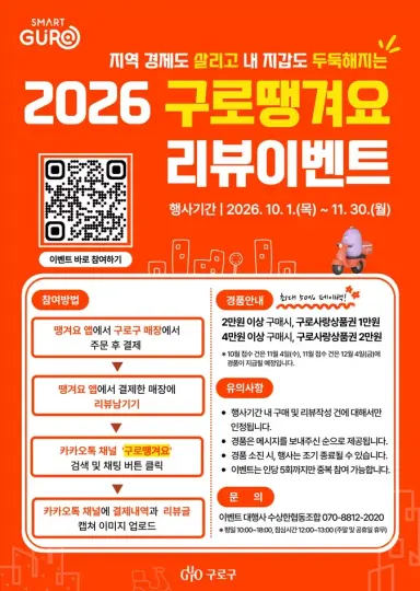 구로구, ‘땡겨요’ 주문하고 후기 쓰면 최대 2만원 상품권 지급
