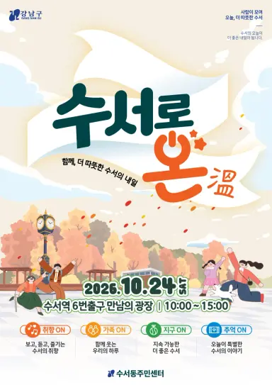 수서동, 수서역 만남의 광장서 축제 수서로 온(溫) 개최