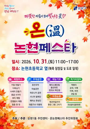 논현1동, 가을날 문화어울림 행사 온(溫)논현페스타 개최
